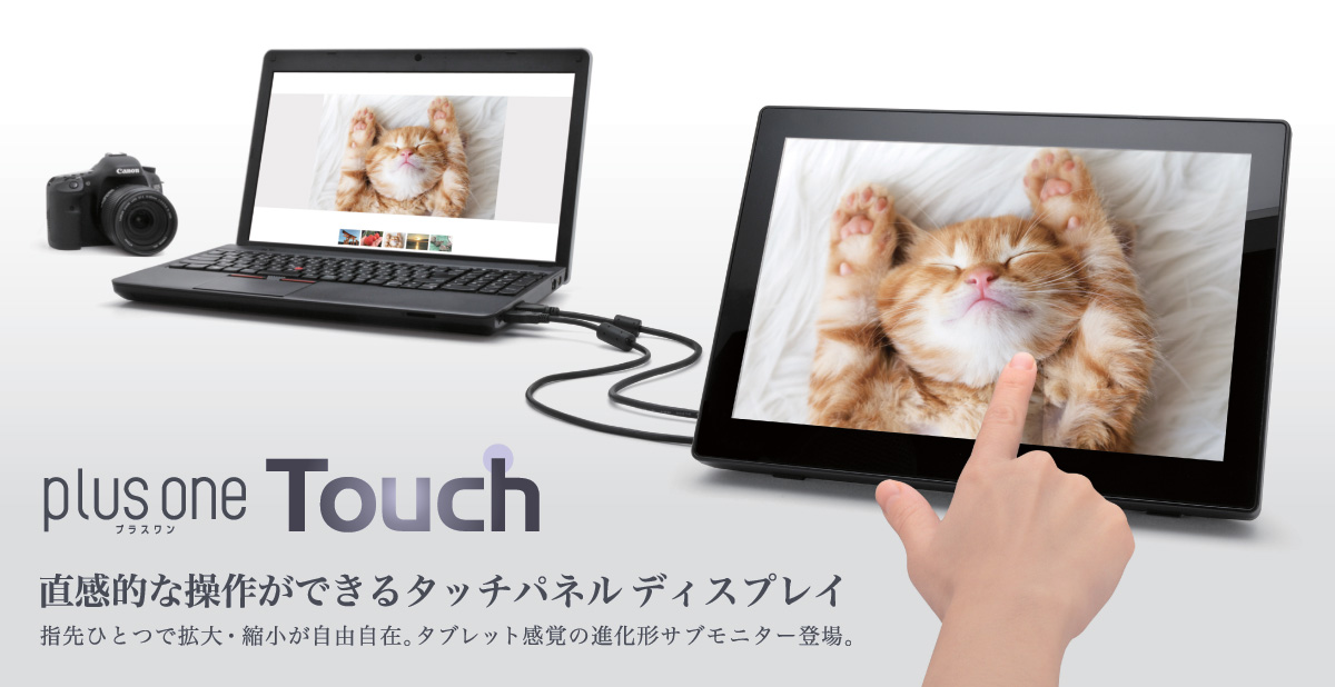 10.1インチマルチタッチ対応 HDMIモニター plus one Touch