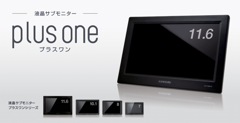 小型モニター／産業用組み込みディスプレイなら「plus one