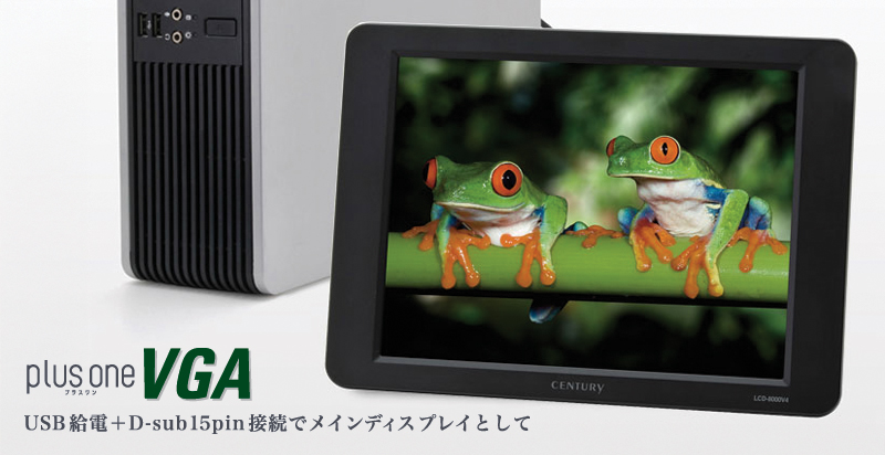 アナログRGBサブモニター plus one VGA