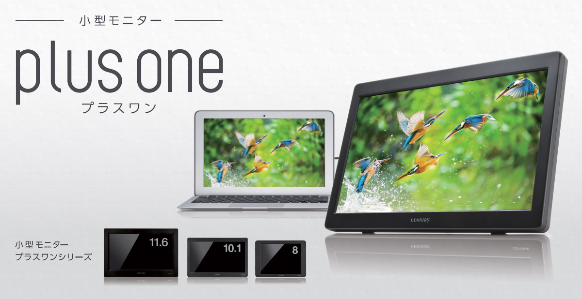 小型モニター plus one プラスワン