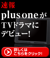 plus oneがTVドラマにデビュー