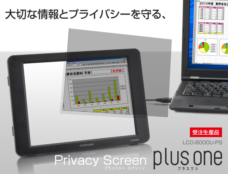 plusoneプライバシースクリーン（LCD-8000U-PS）
