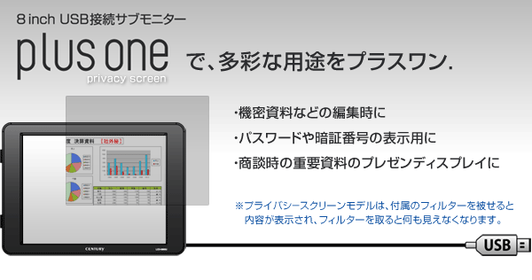 plusoneプライバシースクリーン（LCD-8000U-PS）