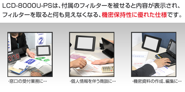 plusoneプライバシースクリーン（LCD-8000U-PS）