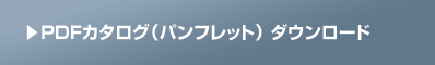 PDFカタログ（パンプレット）ダウンロード